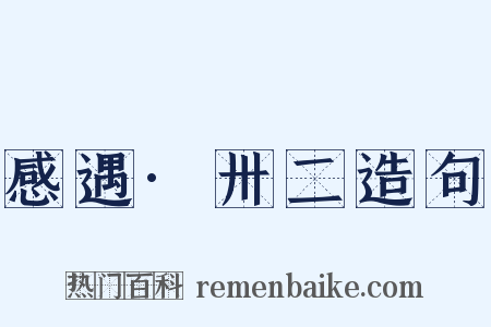 感遇·卅二造句是什么意思的图片